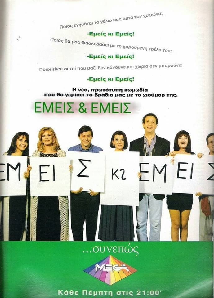 Εμείς κι Εμείς