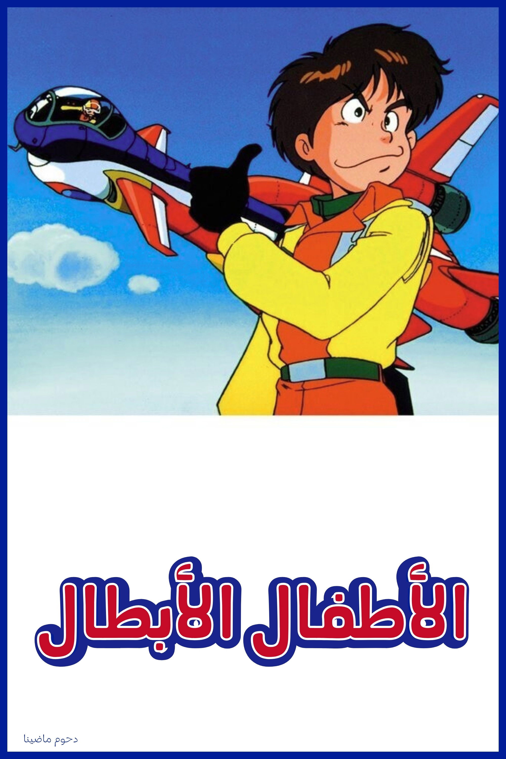 Niños al Rescate