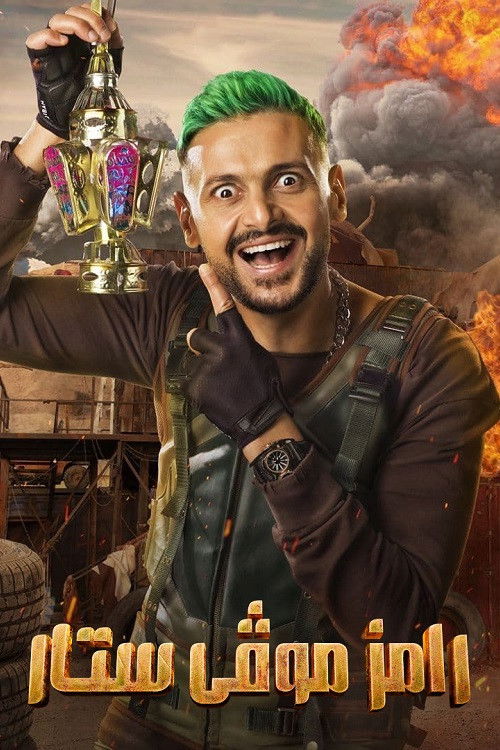 Ramez Estrella de Cine