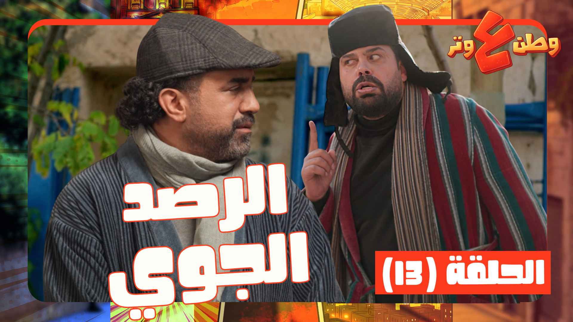 Vigilancia meteorológica