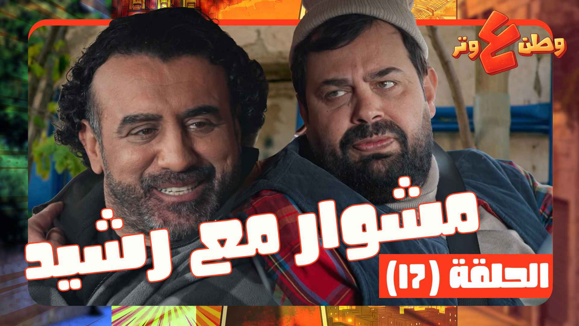 Episodio sin título