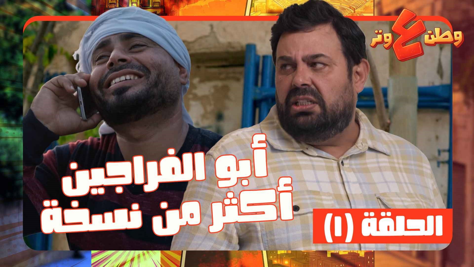 Múltiples versiones de Abu Al-Farajin