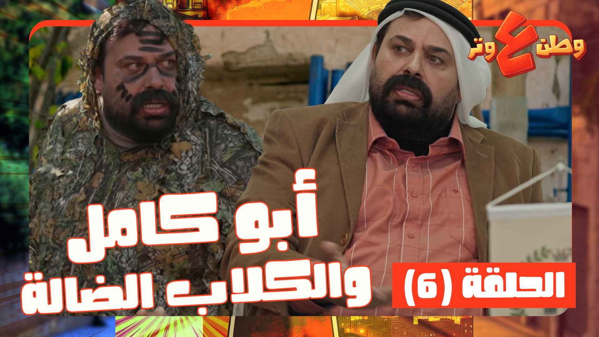 Abu Kamel y los perros callejeros