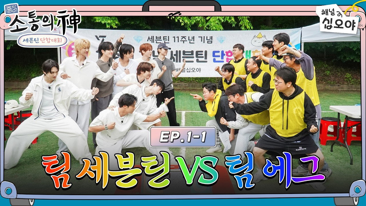 EP.1-1 El 11º Aniversario de Debut de SVT ¡Actualización de Team Chem!