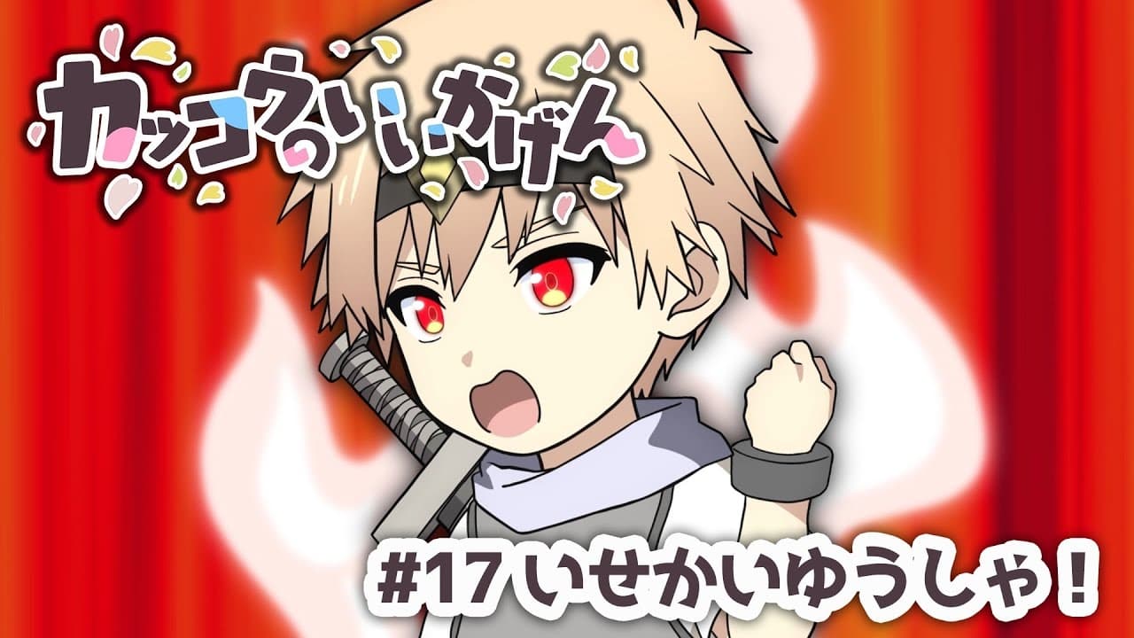 Cuckoos ' Drama 17: Another World'  s Hero!