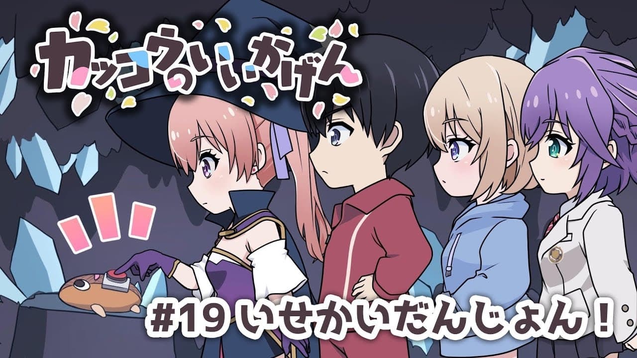 Cuckoos ' Drama 19: Another World'  s Dungeon!