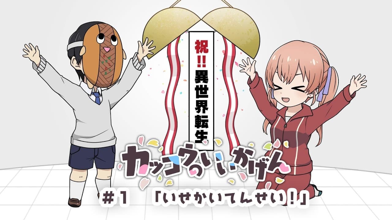 Cuckoos' Drama 1: Reincarnation in Another World