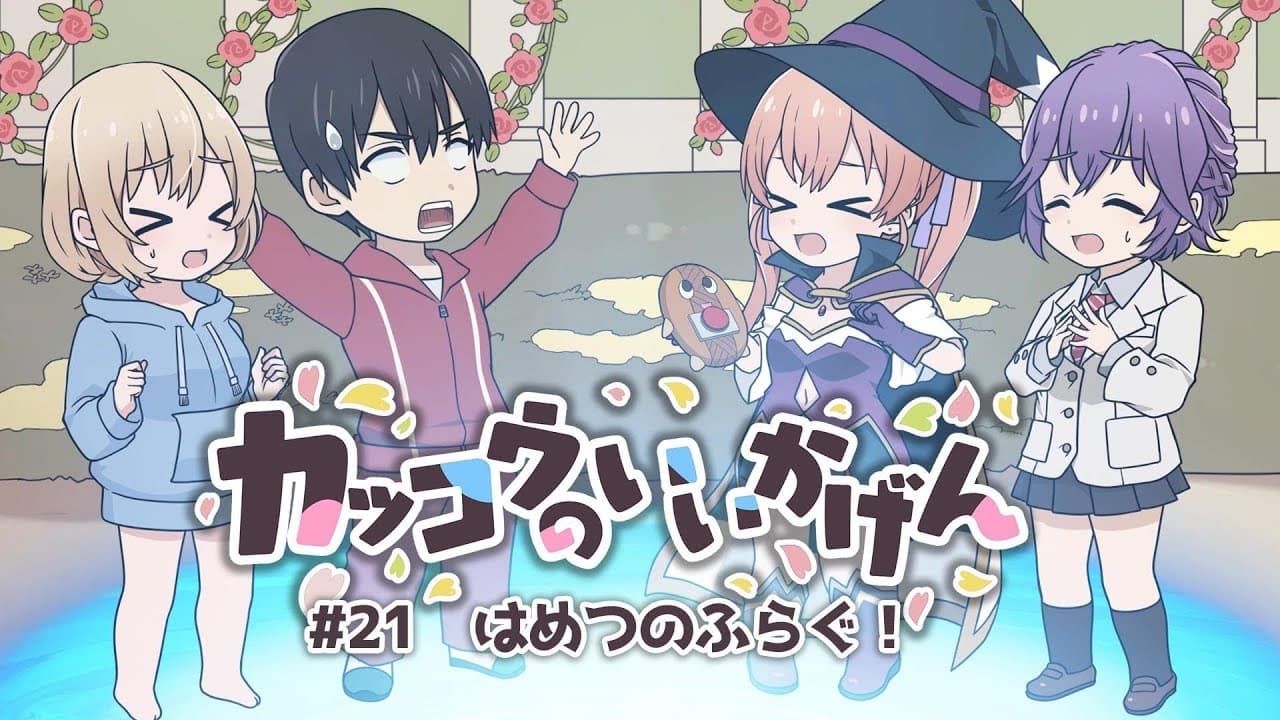 Cuckoos' Drama 21: A Flag of Destruction!