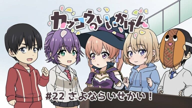 Cuckoos' Drama 22: Goodbye Other World!